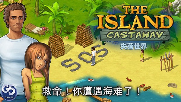 孤岛余生遗失的世界游戏